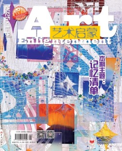 艺术启蒙 25年1-2月号