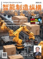 智能制造纵横 25年3月号