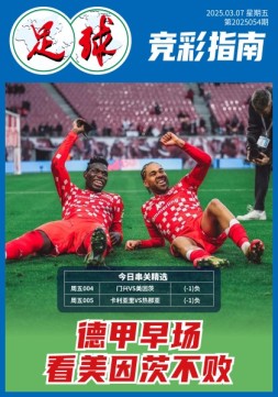 足球大赢家 25年第54期