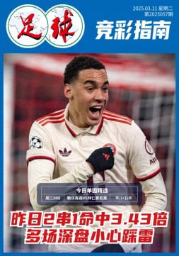 足球大赢家 25年第58期