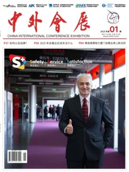中外会展 25年1月号