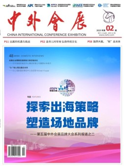 中外会展 25年2月号
