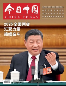 今日中国 25年3月号