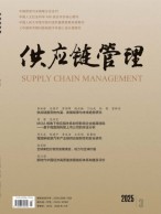 供应链管理 25年第3期