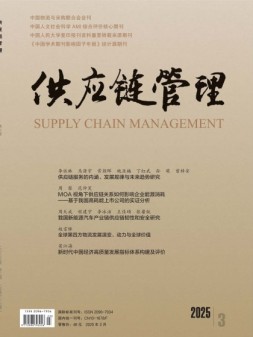 供应链管理 25年第3期