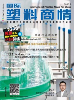 国际塑料商情 25年3月号