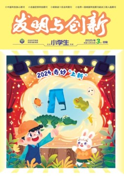 发明与创新·初中生 25年第3期