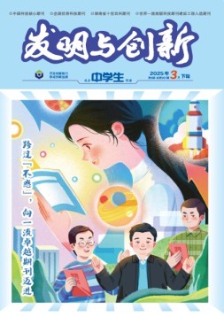 发明与创新·高中生 25年第3期