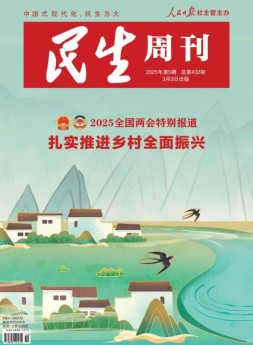 民生周刊 25年第5期