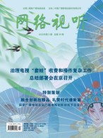 网络视听 25年第3期