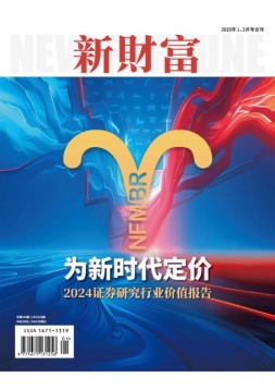 新财富 25年1-2月号