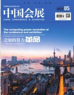中国会展 25年第5期
