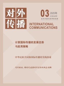 对外传播 25年第3期
