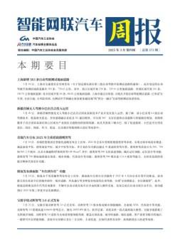 智能网联汽车周报 25年3月第4周