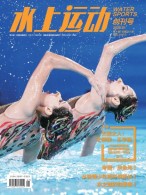 水上运动 25年第1期