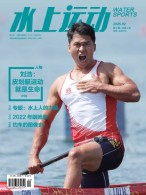 水上运动 25年第2期