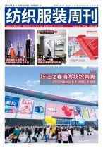 纺织服装周刊 25年第10期