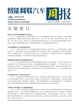 智能网联汽车周报 25年2月第4周