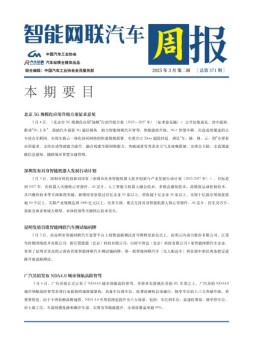 智能网联汽车周报 25年3月第2周