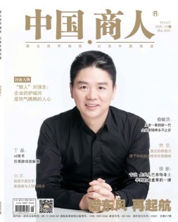 中国商人 25年3月号