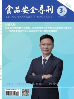 食品安全导刊 25年3月下