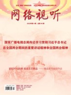 网络视听 25年第4期