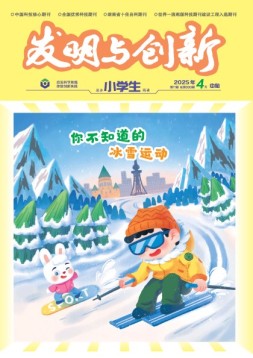 发明与创新·初中生 25年第4期