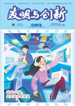 发明与创新·高中生 25年第4期