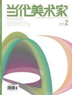 当代美术家 25年第2期