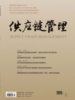 供应链管理 25年第4期