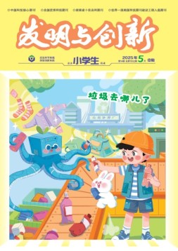 发明与创新·初中生 25年第5期