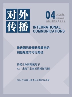对外传播 25年第4期