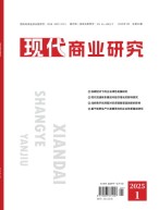 现代商业研究 25年1月上