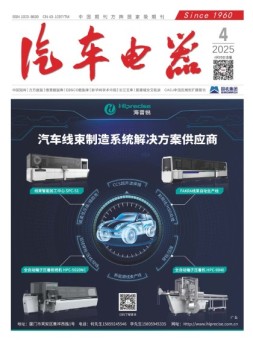 汽车电器 25年4月号