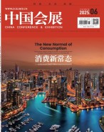中国会展 25年第6期