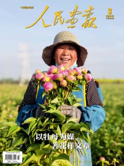 人民画报 25年第3期