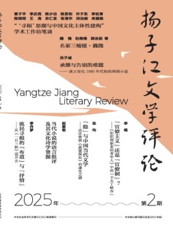 扬子江评论 25年第2期