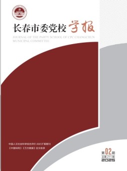长春市委党校学报 25年第2期