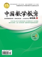 中国数学教育·初中 25年第5期