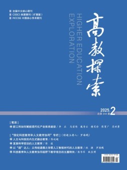 高教探索 25年第2期