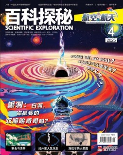 百科探秘·航空航天 25年4月号