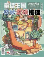 奇妙逻辑推理 25年第4期