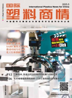 国际塑料商情 25年5月号