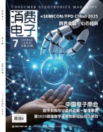 消费电子 25年4月号上