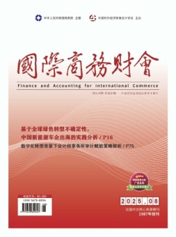 国际商务财会 25年4月号下