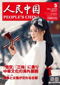 人民中国（日文） 25年第5期