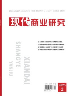 现代商业研究 25年1月下