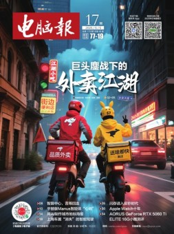 电脑报 25年第17期