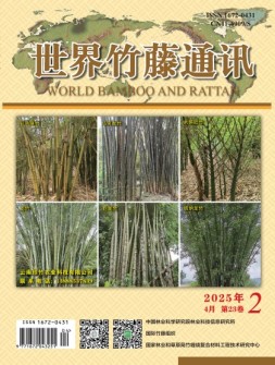 世界竹藤通讯 25年第2期