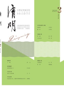 清明 25年第3期